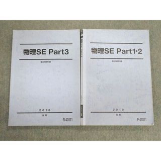 駿台 東大コース 物理SE Part1・2/3 テキスト通年セット 2016 計2冊 020S0D(語学/参考書)