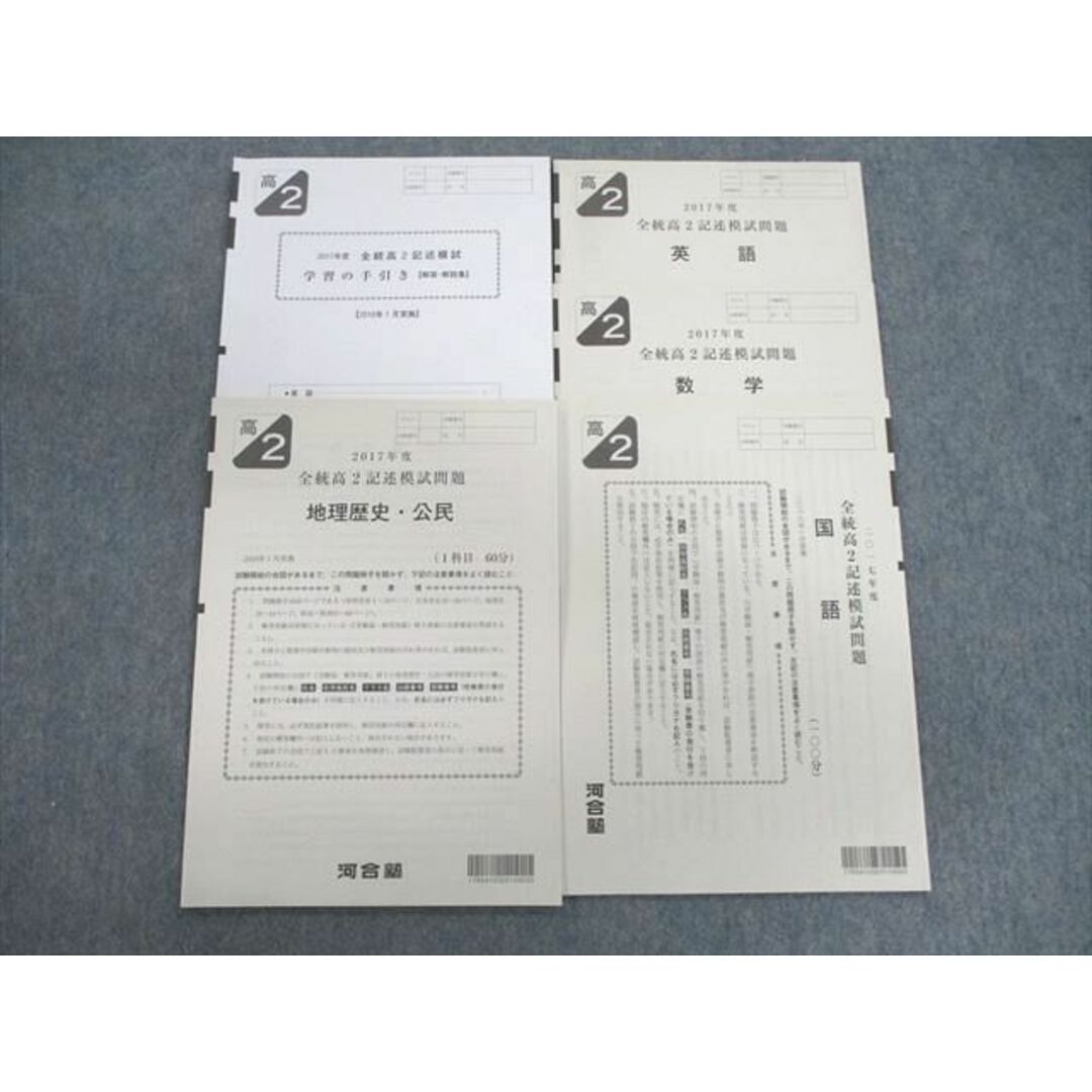 VD01-048 河合塾 高2 全統記述模試問題 2018年1月 英語/数学/国語/理科/地歴/公民 全教科 15m0D