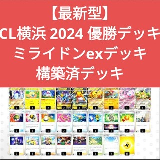 ポケモン - 【最新型】CL横浜 2024 優勝デッキ ミライドンexデッキ ...