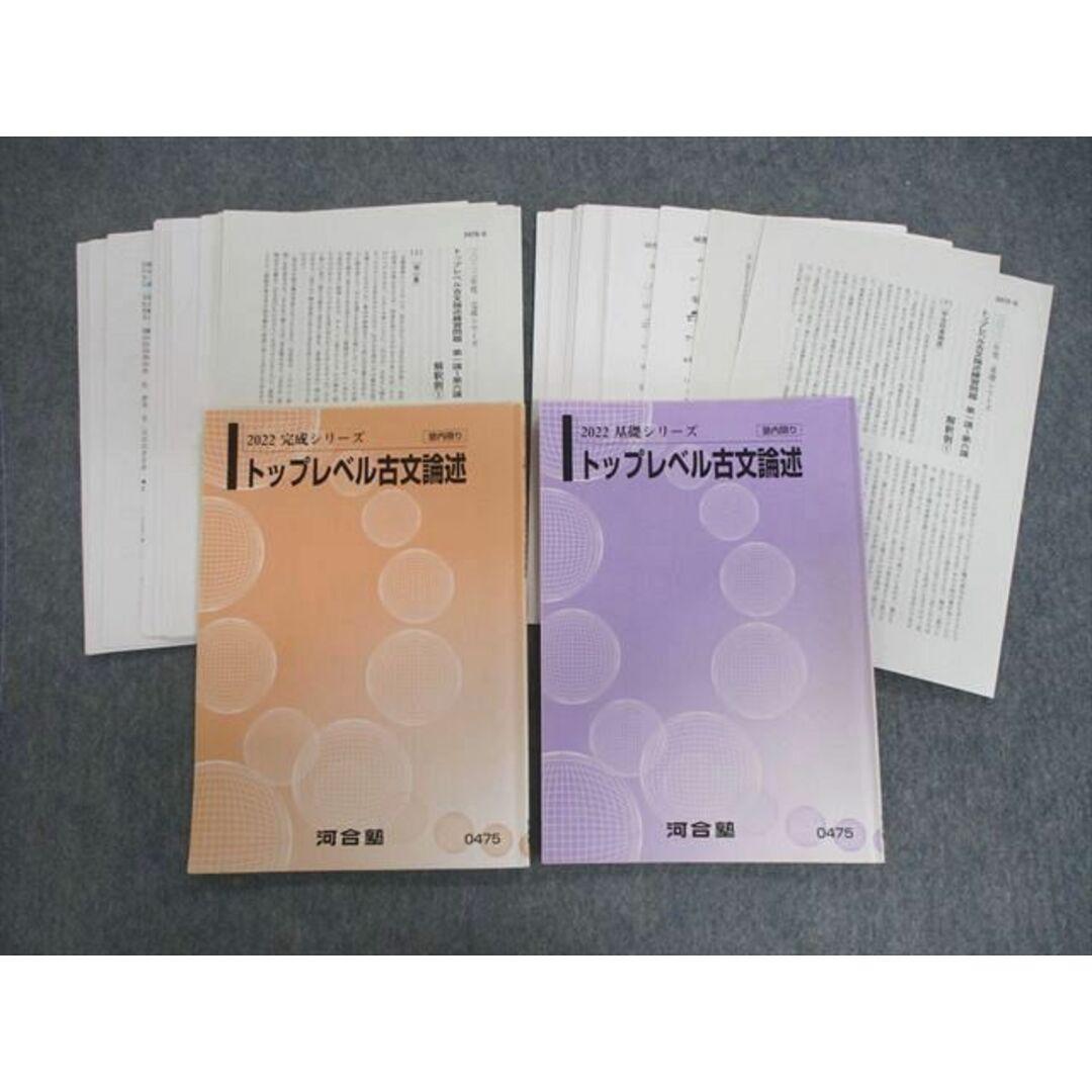 VD02-057 河合塾 トップレベル古文論述 テキスト通年セット 2022 計2冊 22S0D