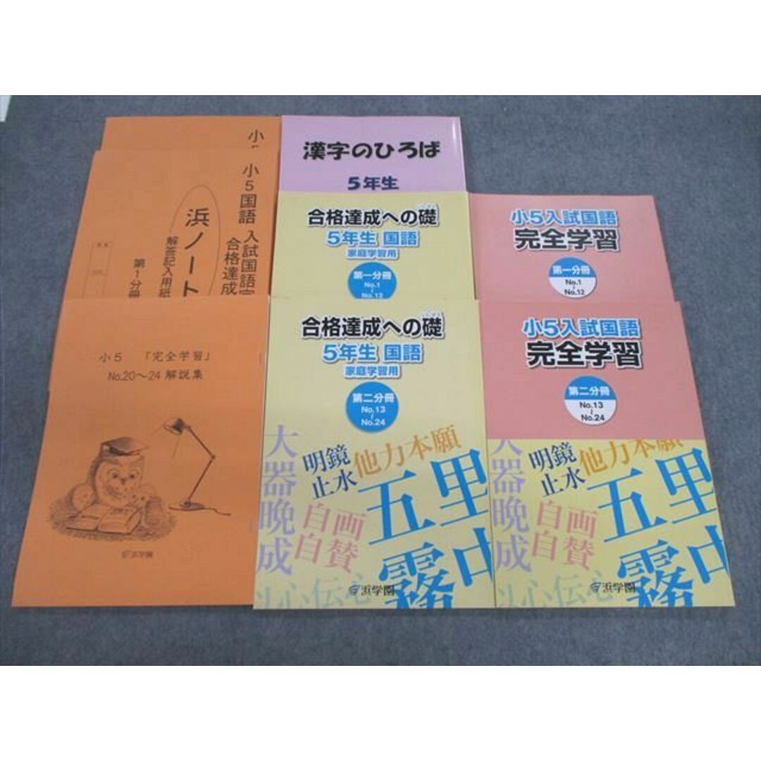 VD02-069 浜学園 小5 漢字のひろば/入試国語/合格達成への道 第1/2分冊 通年セット 未使用品 2019 計5冊 50R2D