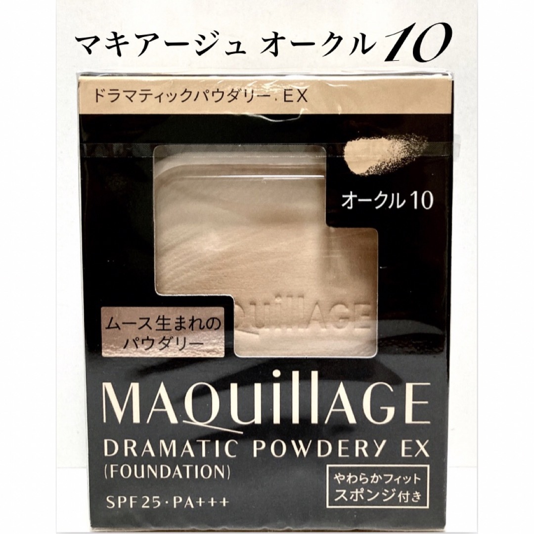 MAQuillAGE(マキアージュ)の🌟マキアージュ🌟ドラマティックパウダリーEX ファンデーション🌟オークル10🌟 コスメ/美容のベースメイク/化粧品(ファンデーション)の商品写真