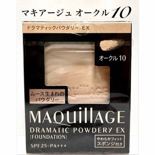 マキアージュ(MAQuillAGE)の🌟マキアージュ🌟ドラマティックパウダリーEX ファンデーション🌟オークル10🌟(ファンデーション)