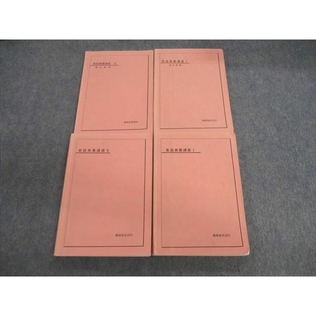 VD02-081 鉄緑会 英語発展講座/英文解釈 I/II 通年セット 2009 計4冊 60R0D