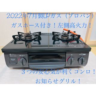 送料込み＊リンナイ 都市ガスコンロ 2022年製＊1025-3