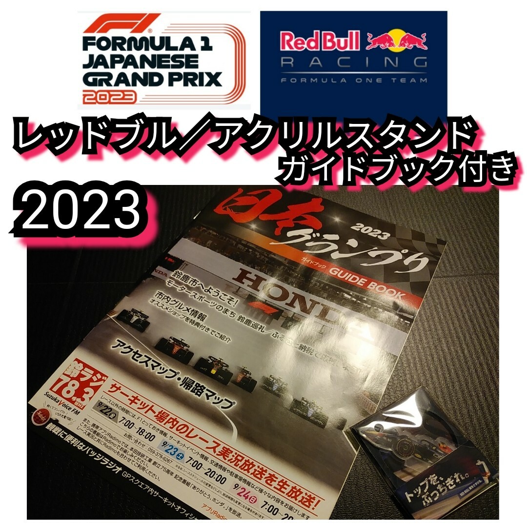 Red Bull(レッドブル)の☆新品【レッドブル☆アクリルスタンド】ガイドブック付き☆HONDA☆送料無料☆ 自動車/バイクの自動車(その他)の商品写真