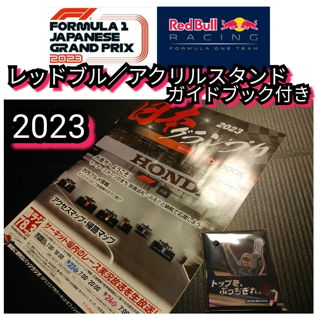 Red Bull(レッドブル)の☆新品【レッドブル☆アクリルスタンド】ガイドブック付き☆HONDA○送料無料 自動車/バイクの自動車(その他)の商品写真