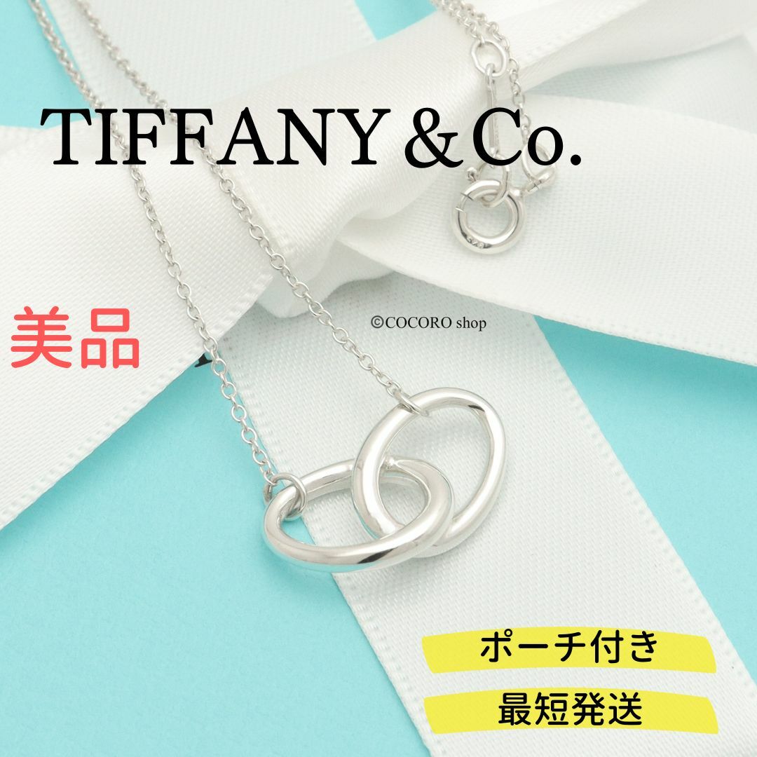 美品 Tiffany ティファニー 2513 ダブル ループ ネックレス