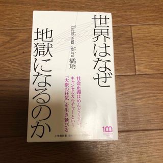 世界はなぜ地獄になるのか(人文/社会)