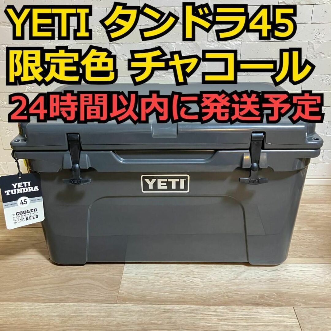 YETI - 【限定色】 YETI イエティ タンドラ 45 チャコール クーラー