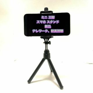 ミニ 三脚 スマホ スタンド 動画視聴 テレワークに便利(自撮り棒)