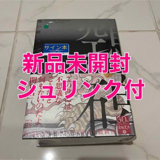 講談社 - サイン本【新品未読】鵼の碑 京極夏彦 ぬえのいしぶみ