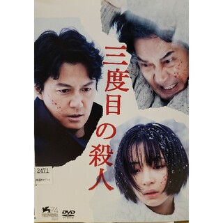中古DVD 三度目の殺人 (日本映画)