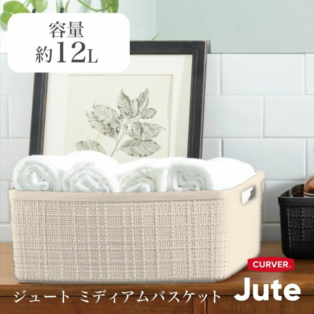 【色: ホワイト】CURVER(カーバー) JUTE ジュート 麻 ミディアム  インテリア/住まい/日用品のインテリア小物(バスケット/かご)の商品写真