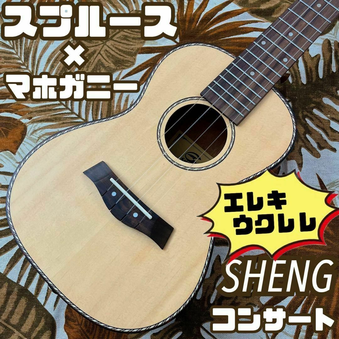 【単板】スプルース材とマホガニー材のエレキ・コンサートウクレレ【ukulele】
