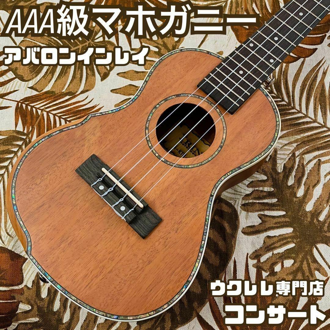 IRIN】マホガニー材・アバロン貝のコンサートウクレレ【ウクレレ専門店】-