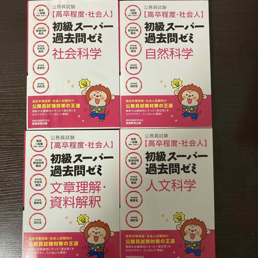 【4冊セット】公務員試験(高卒程度・社会人)初級スーパー過去問ゼミ | フリマアプリ ラクマ