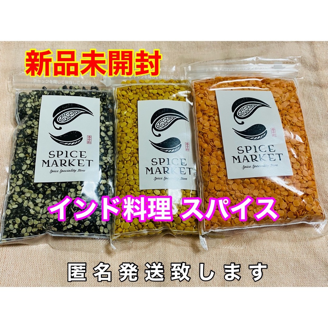 インド料理   スパイス  3個セット  新品未開封 食品/飲料/酒の食品(調味料)の商品写真