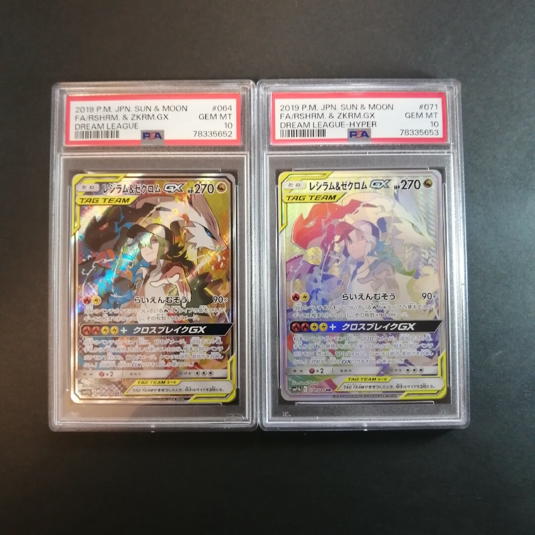 レシラム&ゼクロムGX SA HR PSA10 連番