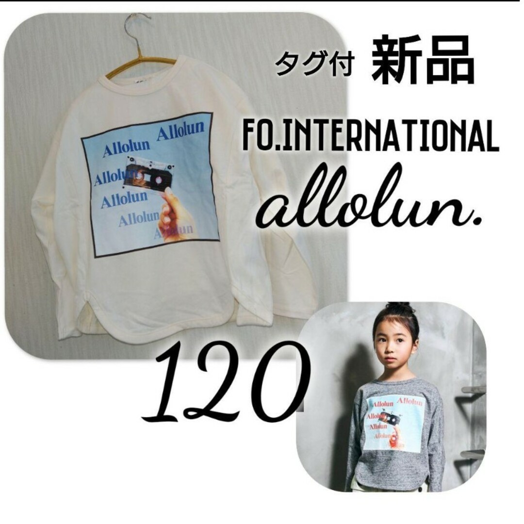 BREEZE(ブリーズ)の有栖様専用 新品 タグ付　FO. allolun.  プリント ロンT  120 キッズ/ベビー/マタニティのキッズ服女の子用(90cm~)(Tシャツ/カットソー)の商品写真