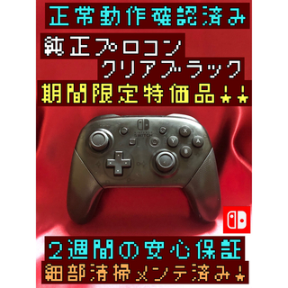 Nintendo Switch - [安心保証]期間限定特価品　純正プロコン　クリアブラック