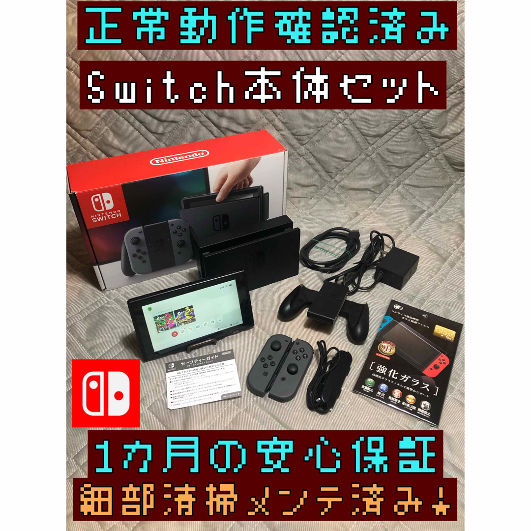 [安心保証]Nintendo Switch 本体セット　画面綺麗　箱破れ有