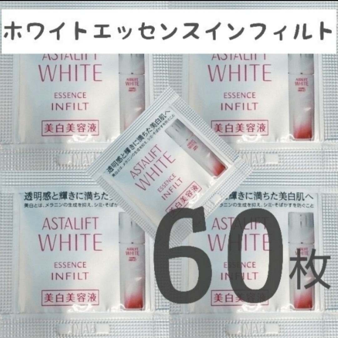 【匿名配送】 ASTALIFT ホワイトエッセンス インフィルト 60枚パック