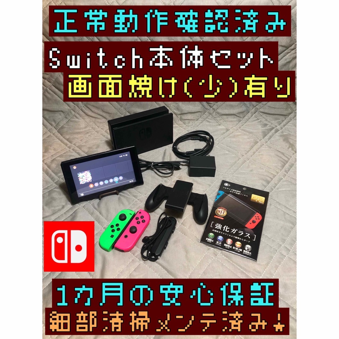[安心保証]Nintendo Switch 本体セット　画面焼け(少)有り