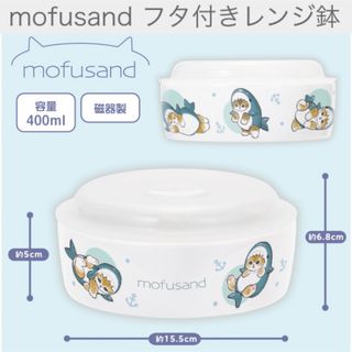 mofusando ふた付きレンジ鉢(容器)