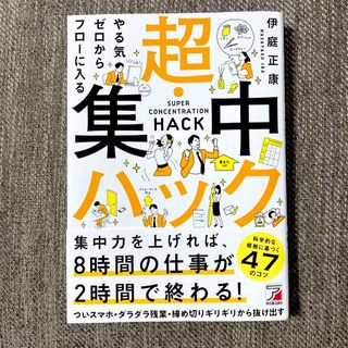 やる気ゼロからフローに入る超・集中ハック(ビジネス/経済)