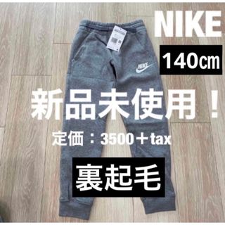 ナイキ(NIKE)のNIKE  新品未使用　ジュニア　キッズ　パンツ　裏起毛(パンツ/スパッツ)