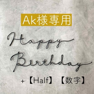 【専用】ワイヤーレタリング ワイヤーアート 誕生日飾り(インテリア雑貨)