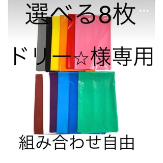 【ドリー⭐︎様専用】選べる8枚厚手カラーポリ(ラッピング/包装)