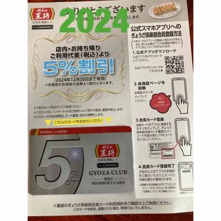 値下げ！2024　餃子の王将　2024最新版 ぎょうざ倶楽部会員 台紙付(レストラン/食事券)