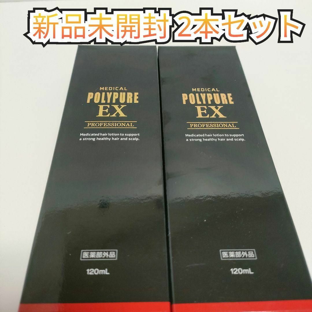 新品未開封】シーエスシー ポリピュアEX 2本セット 育毛 養毛 発毛促進