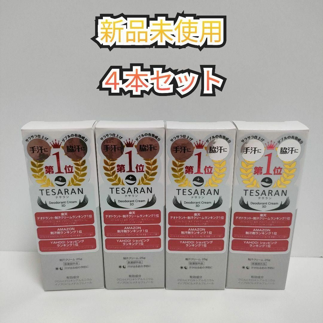 【新品未開封】TESARAN テサラン 制汗クリーム 25g 4本セット