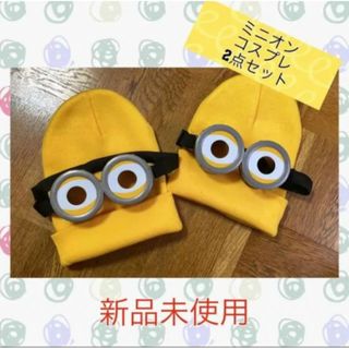 新品　未使用　ミニオン　なりきリセット　ゴーグル　帽子　コスプレ　2点セット(小道具)