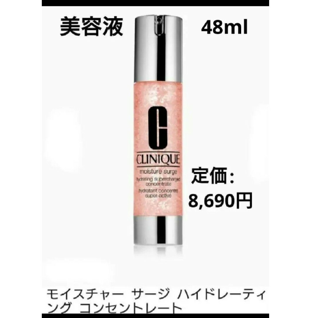 CLINIQUE(クリニーク)の美容液⬛︎モイスチャー サージ ハイドレーティング コンセントレート⬛︎新品 コスメ/美容のスキンケア/基礎化粧品(美容液)の商品写真