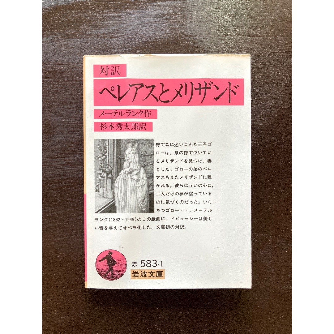 対訳 ペレアスとメリザンド (岩波文庫) M.メーテルランク (著)、杉本