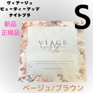 ヴィアージュ(VIAGE)のSサイズ ヴィアージュ ビューティーアップナイトブラ ベージュ/ブラウン 新品(その他)