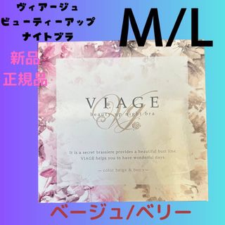 ヴィアージュ(VIAGE)のベージュ/ベリー M/Lサイズ ヴィアージュ ナイトブラ 正規品 M/Lサイズ(その他)