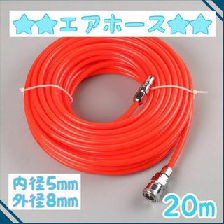 エアホース オレンジ　20m 　接続 コンプレッサースリック 耐久性　エアツール(工具)