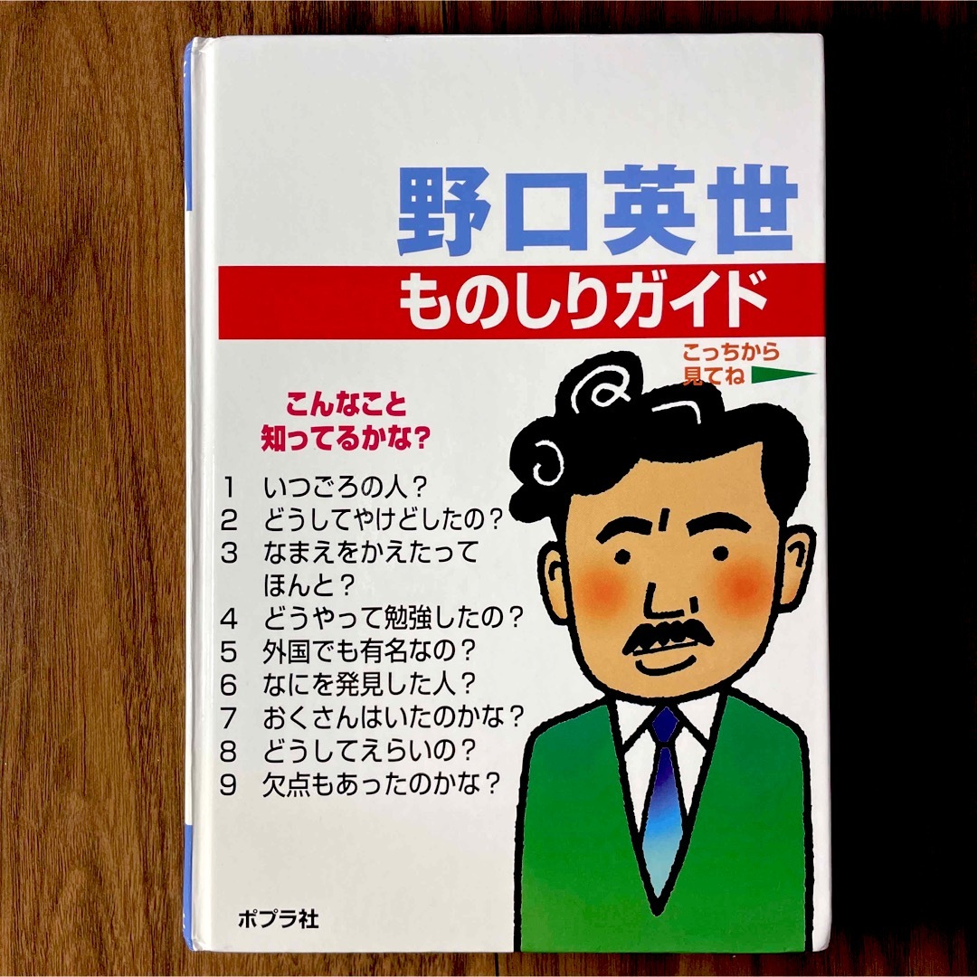 ポプラ社(ポプラシャ)のポプラ社　子どもの伝記　野口英世 エンタメ/ホビーの本(絵本/児童書)の商品写真