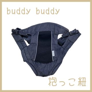 ニシマツヤ(西松屋)のbuddy buddy 抱っこ紐 ダークグレー(抱っこひも/おんぶひも)