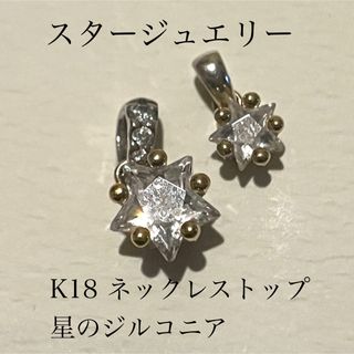 スタージュエリー(STAR JEWELRY)のスタージュエリー ネックレストップ(チャーム)