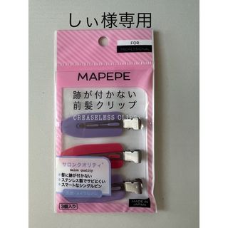 シャンティ(SHANTii)のMAPEPE 跡が付かない前髪クリップ(ヘアピン)