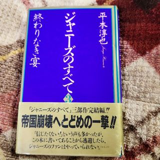 ジャニーズ(Johnny's)のジャニ－ズのすべて ３(銀ウサ様専用)(アート/エンタメ)