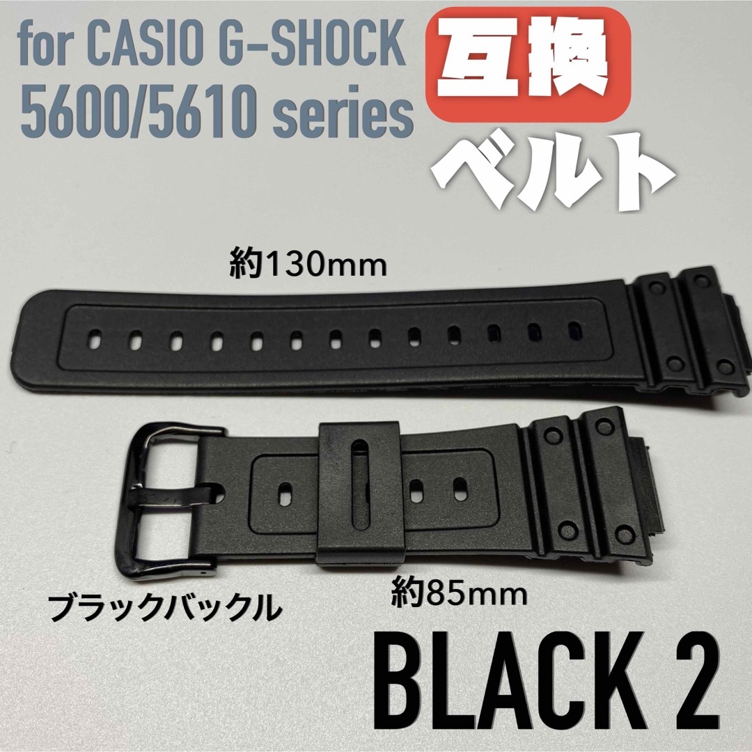 5600/5610系G-SHOCK用 交換用互換ベルト ブラック2 メンズの時計(ラバーベルト)の商品写真