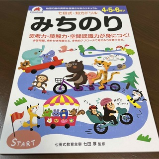 シチダシキ(七田式)の七田式・知力ドリル4・5・6さいみちのり(語学/参考書)