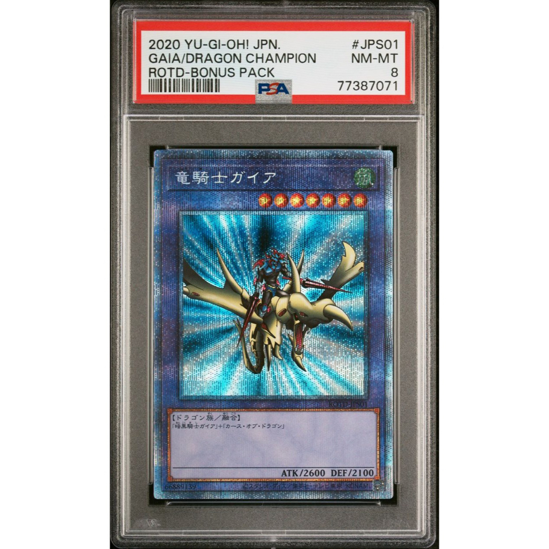 遊戯王 - 【鑑定品psa8】 美品 竜騎士ガイア プリズマ プラスワン